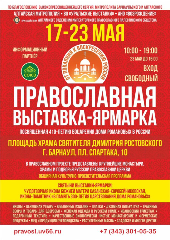 В Барнауле открылась выставка-ярмарка «От покаяния к воскресению России»