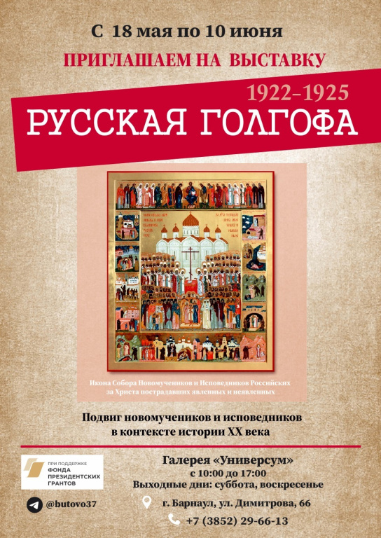 В Барнауле откроется выставка «Русская Голгофа», посвященная подвигу Новомучеников и исповедников Церкви Русской