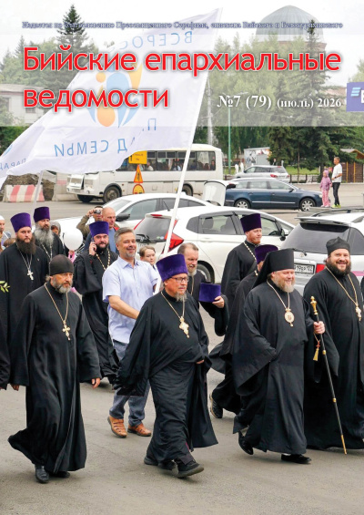 Бийские епархиальные ведомости