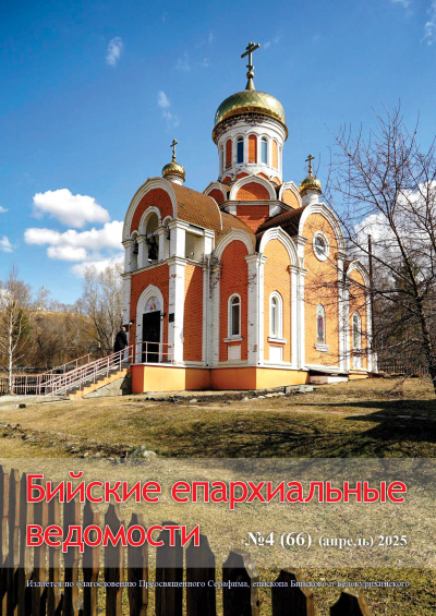 Бийские епархиальные ведомости