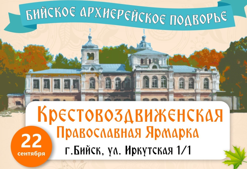 Приглашаем на Крестовоздвиженскую ярмарку на Бийское архиерейское подворье 