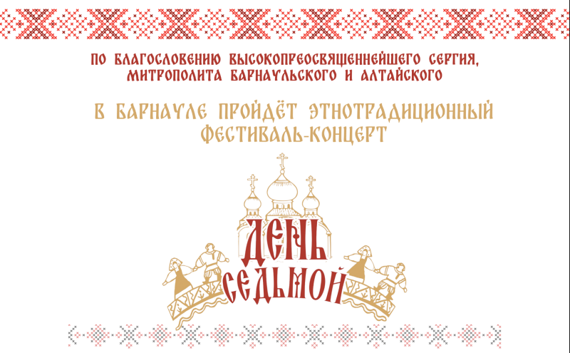 В Барнауле пройдёт этнотрадиционный фестиваль-концерт «День седьмой»  