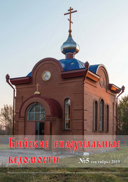 Вышел очередной выпуск «Бийских епархиальных ведомостей»