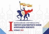 12-16 сентября в Кемерове пройдут I Всероссийские спортивные игры благоверного князя Александра Невского