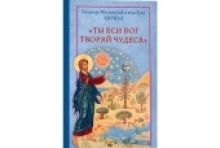 Вышла в свет новая книга Святейшего Патриарха Кирилла «Ты еси Бог творяй чудеса»