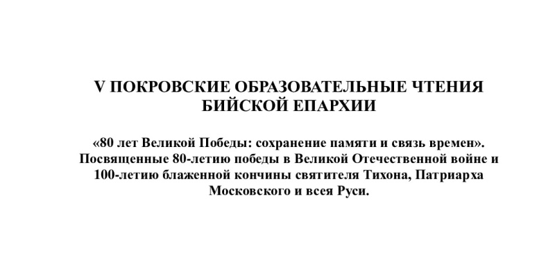 Программа V Покровских образовательных чтений Бийской епархии 