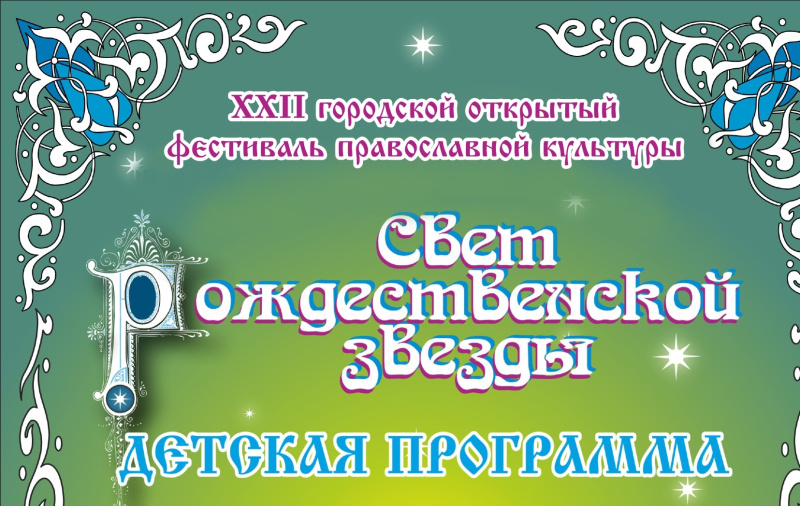 Приглашаем принять участие в фестивале "Свет Рождественской звезды" 