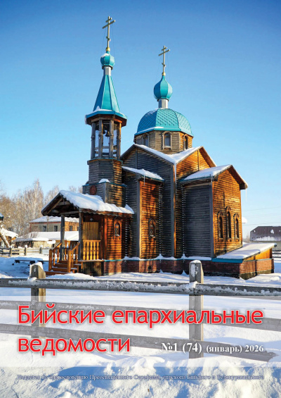 Бийские епархиальные ведомости