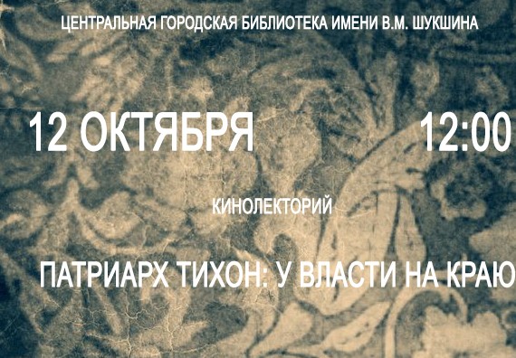 Приглашаем всех желающих на кинолекторий в Центральную городскую библиотеку  
