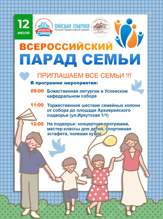 Приглашаем принять участие во Всероссийском Параде Семьи 