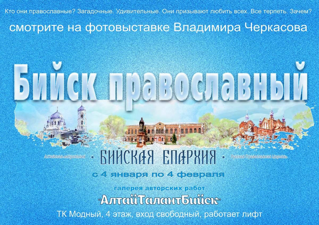 С 4 января по 4 февраля в Бийске пройдет фотовыставка Владимира Черкасова "Бийск Православный"