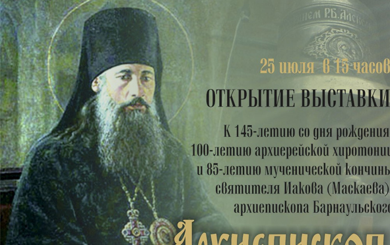 В Барнауле откроется историческая экспозиция, посвященная архиепископу Иакову (Маскаеву)