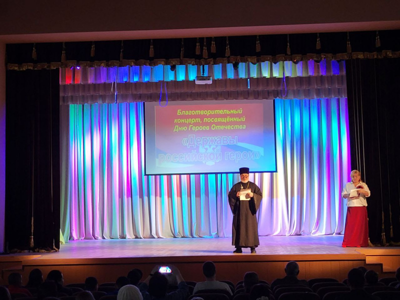 Благочинный Смоленского округа принял участие в благотворительном концерте, посвященном Дню Героев Отечества 