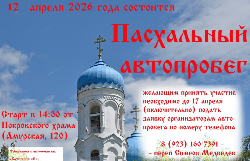 Приглашаем принять участие в Пасхальном автопробеге 