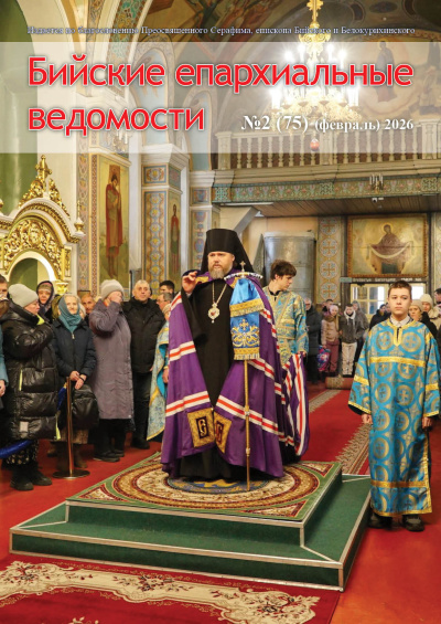 Бийские епархиальные ведомости