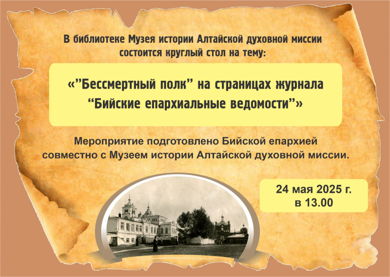 24 мая Музей истории Алтайской духовной миссии приглашает принять участие в круглом столе «”Бессмертный полк” на страницах журнала “Бийские епархиальные ведомости”»