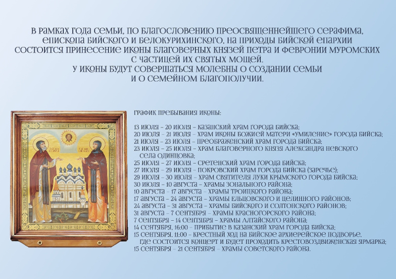 Пребывание иконы благоверных Петра и Февронии Муромских с частицей их святых мощей на приходах Бийской епархии 