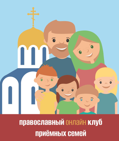 При поддержке Синодального отдела по благотворительности интернет-проект «Усыновите.ру» запустил онлайн-клуб православных приемных семей