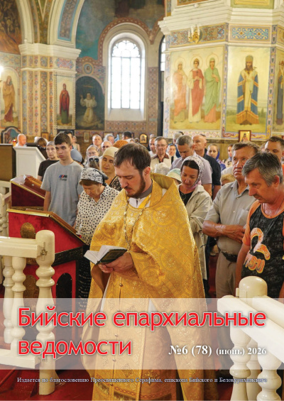 Бийские епархиальные ведомости