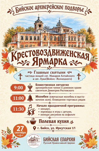 27 сентября приглашаем на Крестовоздвиженскую ярмарку на Бийское архиерейское подворье 