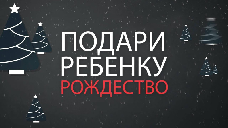 В дни Рождественских святок в Бийской епархии прошла ежегодная благотворительная акция «Подари ребенку Рождество"