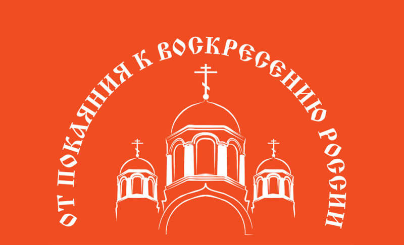 31 октября-6 ноября в Барнауле будет работать XX Международная православная выставка-ярмарка «От покаяния к воскресению России»