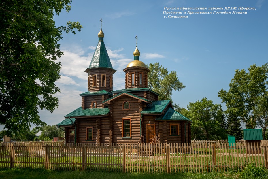 Храм святого пророка Иоанна Предтечи села Солоновка Смоленского района 