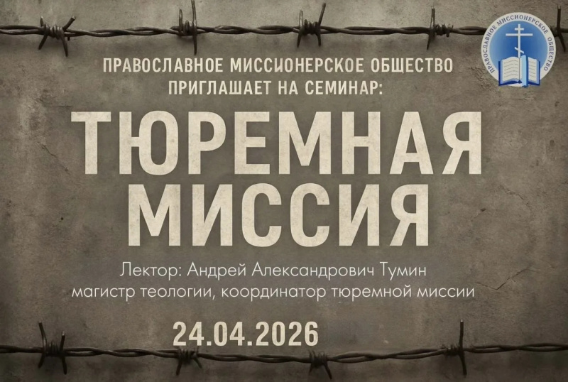 Руководитель отдела по взаимодействию с пенитенциарными учреждениями принял участие в семинаре на тему: «Тюремная (волонтерская) миссия: опыт современной московской практики»