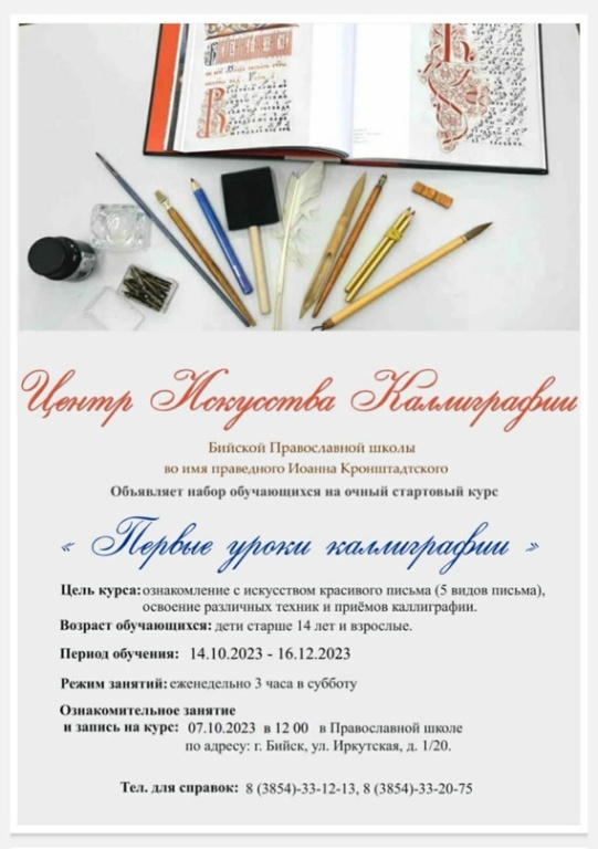 Бийская православная школа объявляет набор на курс "Первые уроки каллиграфии"