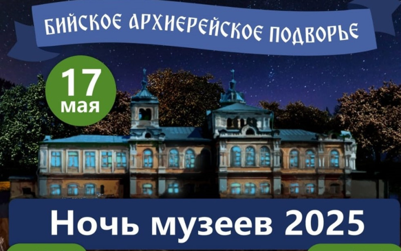 Бийское архиерейское подворье приглашает на "Ночь музеев"