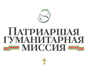 Патриаршая гуманитарная миссия: как Церковь помогает на Донбассе