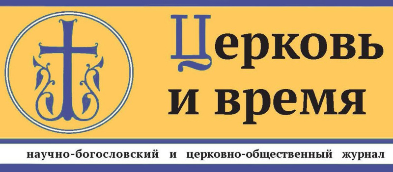 Вышел в свет новый номер журнала «Церковь и время»