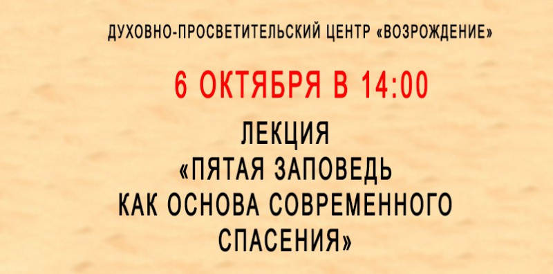 Приглашаем на лекцию: "Пятая заповедь как основа современного спасения"