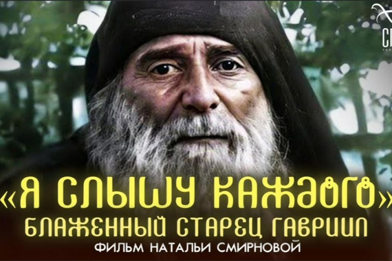 На телеканале «Спас» состоится премьерный показ документального фильма, посвященного преподобному Гавриилу (Ургебадзе)