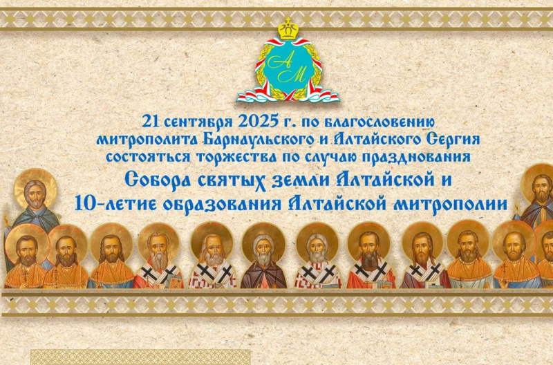 Приглашаем на торжества, в честь Собора святых земли Алтайской и 10-летия образования Алтайской митрополии