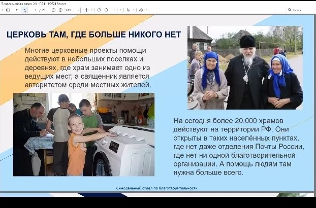Руководитель отдела социального служения и церковной благотворительности принял участие в онлайн-семинаре, посвященном запуску нового проекта «Профессионалы рядом 2.0»