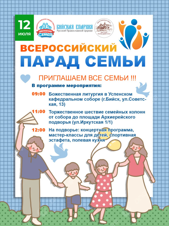 Приглашаем принять участие во Всероссийском Параде Семьи 