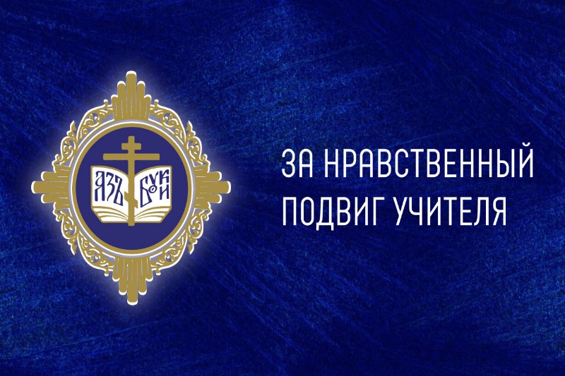 Преподаватели и сотрудники Бийской епархии стали победителями первого (регионального) этапа Всероссийского конкурса "За нравственный подвиг учителя"