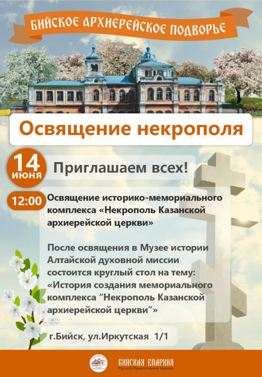14 июня Бийское архиерейское подворье приглашает на освящение историко-мемориального комплекса "Казанский некрополь" 