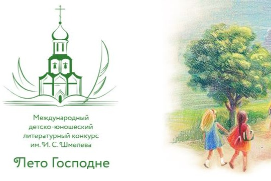 Приглашаем принять участие в Международном детско-юношеском литературном конкурсе «Лето Господне» 