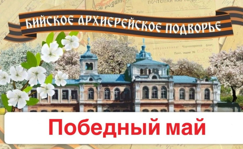 8 мая Бийское архиерейское подворье приглашает на праздничную программу "Победный май"