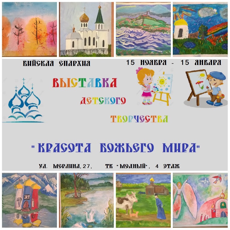 В Бийской епархии открылась выставка детских рисунков «Красота Божьего мира»
