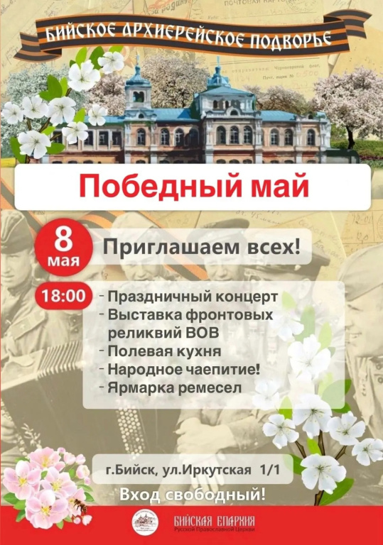 Приглашаем на празднование Дня Победы на Бийское архиерейское подворье