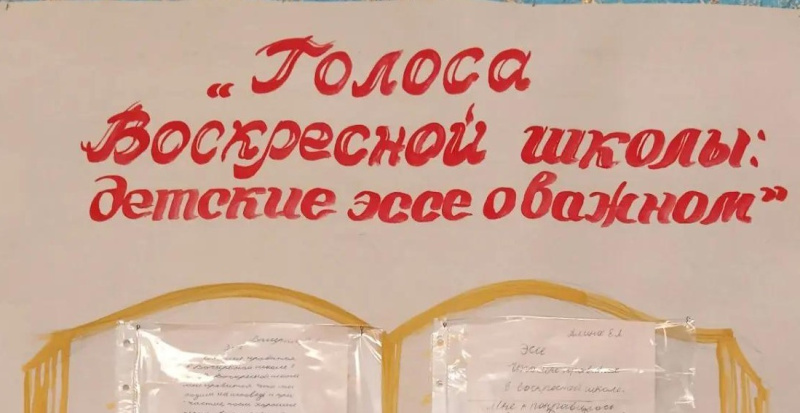 Детская воскресная группа Успенского собора города Бийска приняла участие в епархиальном конкурсе эссе «Воскресная школа в моей жизни»