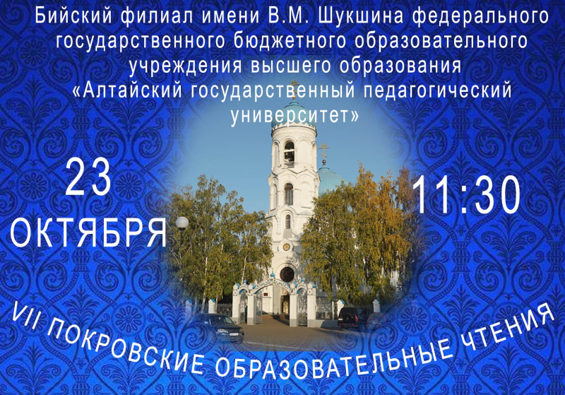 Приглашаем на пленарное заседание VII Покровских образовательных чтений
