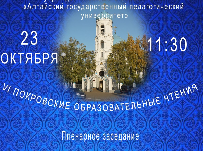Приглашаем на пленарное заседание VI Покровских образовательных чтений