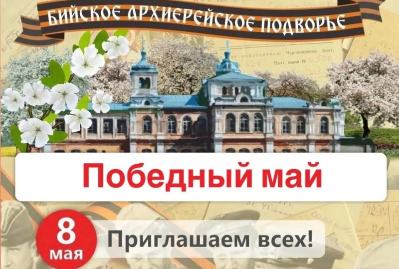 Приглашаем на празднование Дня Победы на Бийское архиерейское подворье