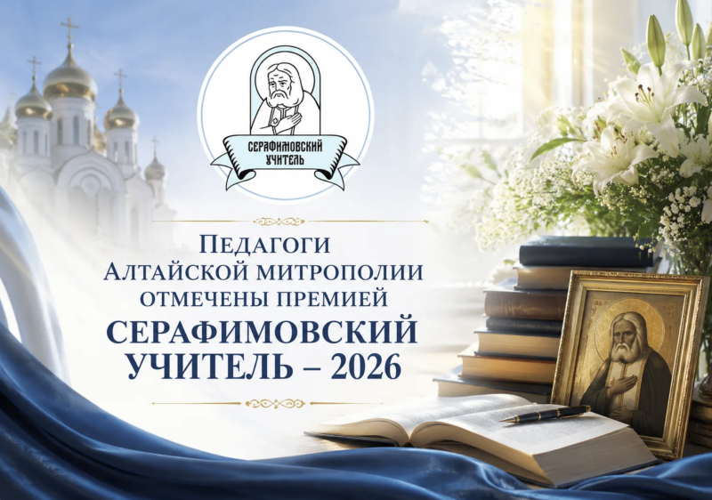 Представители Бийской епархии отмечены премией Серафимовский учитель – 2026