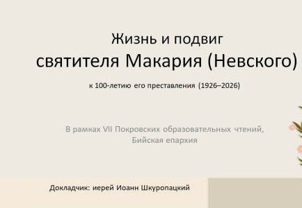 Руководитель ОРОиК провел просветительскую встречу на тему: «Жизнь и подвиг святителя Макария (Невского)»