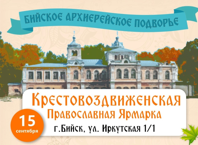 Приглашаем всех желающих принять участие в Крестовоздвиженской ярмарке на Бийском архиерейском подворье 